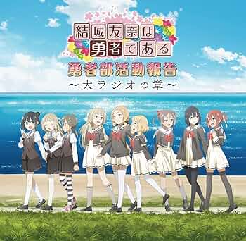 24j ★ay 結城友奈は勇者である 勇者部活動報告～ラジオの章～ DJCD 812llf+grJL._UF350,350_QL50_.jpg